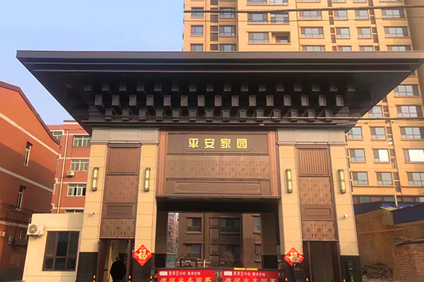 平安家园