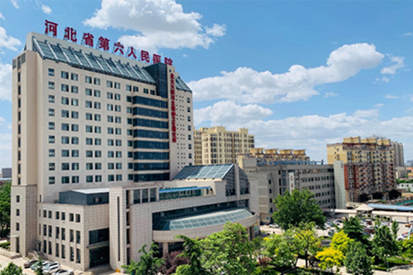 河北省第六人民医院