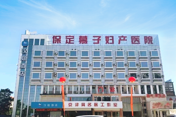 保定市慕子妇产医院
