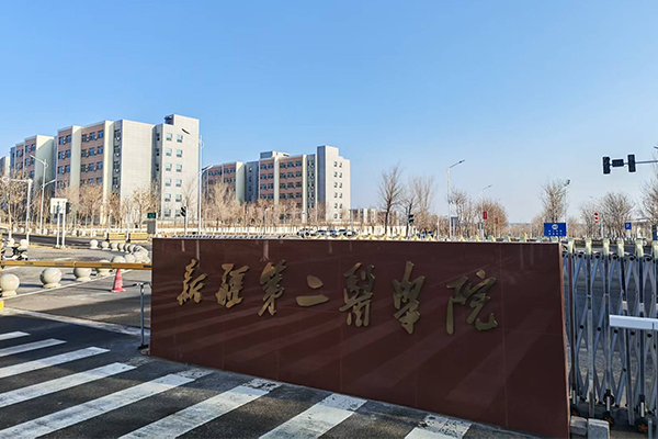 新疆第二医学院