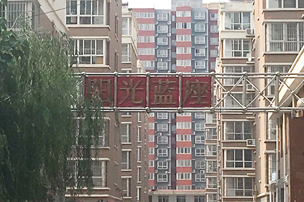阳光蓝座小区
