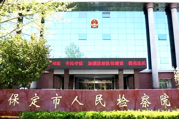 保定市人民检察院