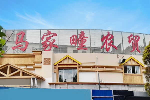 马家疃农贸市场