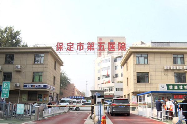 保定市第五医院